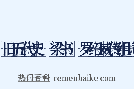 旧五代史·梁书·罗绍威传组词是什么意思的图片